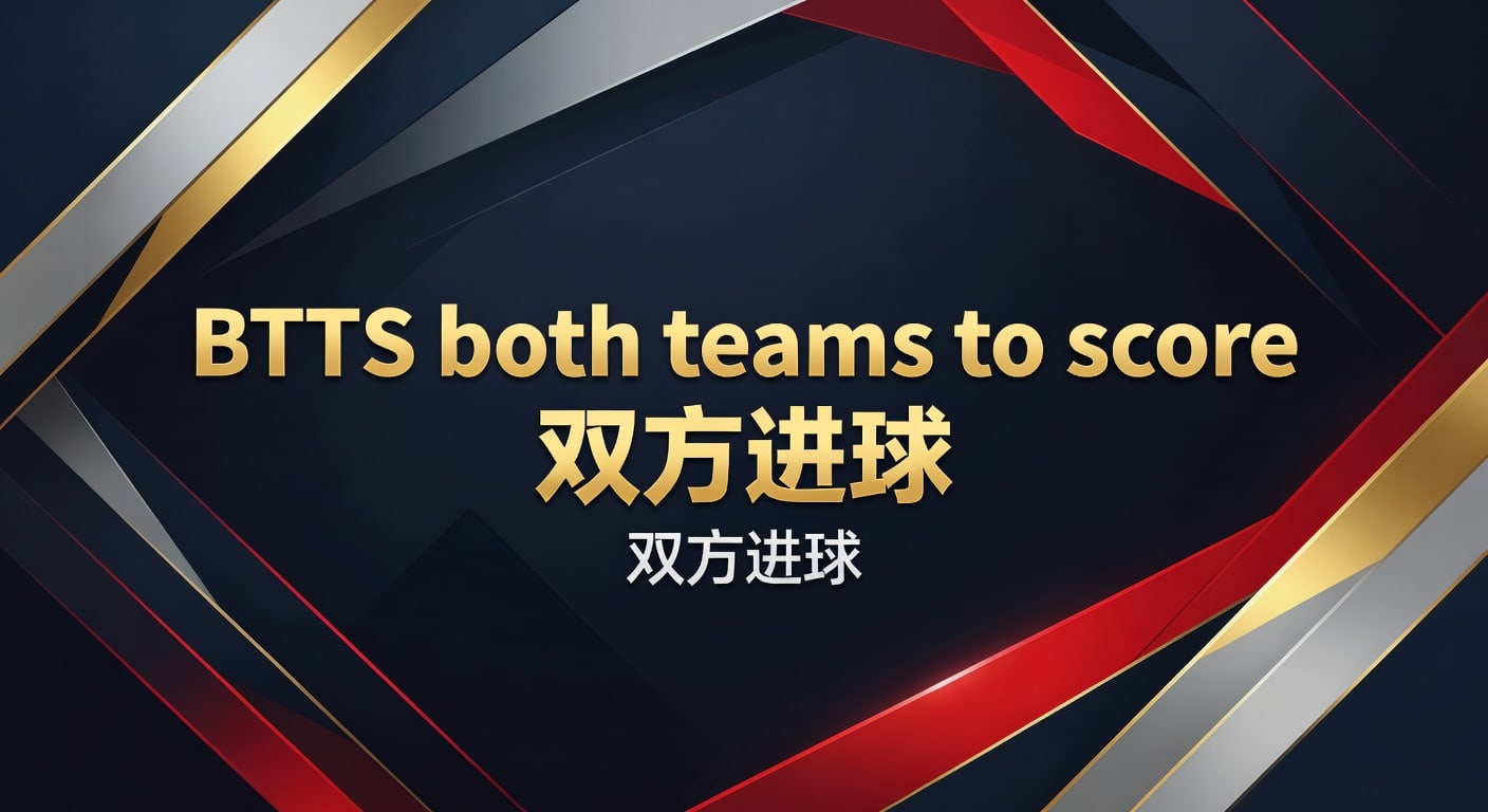 BTTS both teams to score 双方进球实战判断｜PM国际体育官网