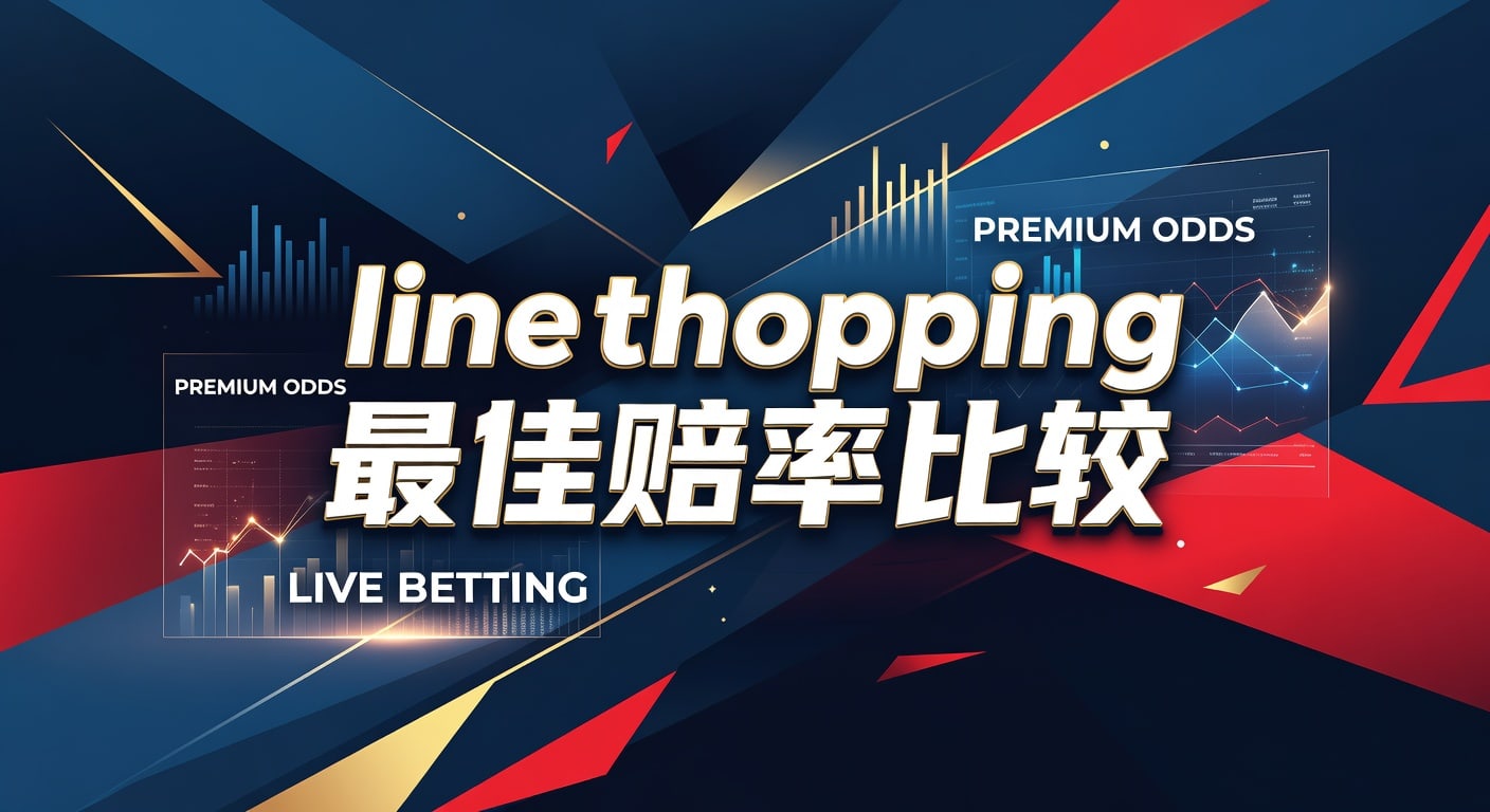 line shopping 最佳赔率比较：2026年实战方法