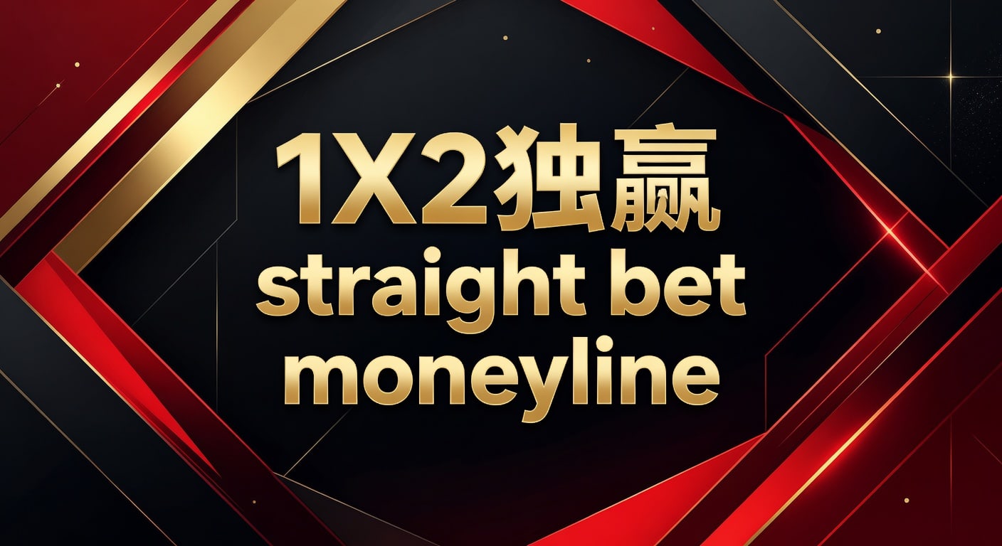 1X2 独赢 straight bet moneyline：走地体育官网赛前判断框架
