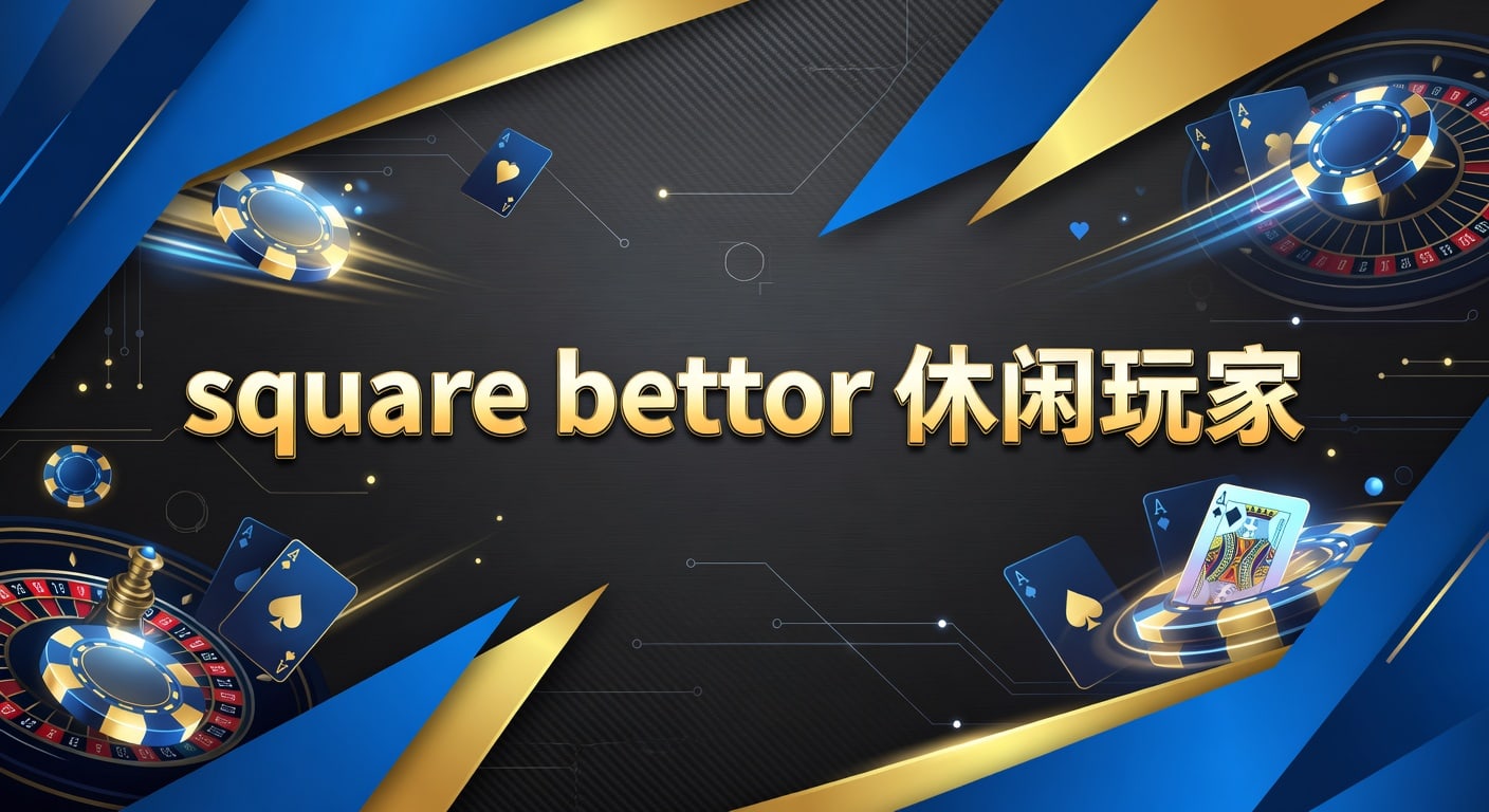square bettor 休闲玩家：皇冠体育官网观察与投注技巧