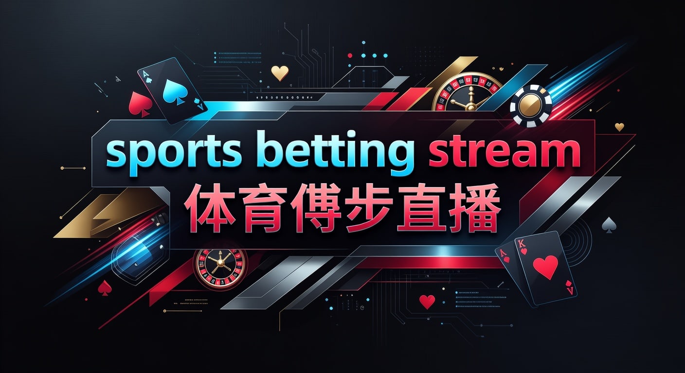 sports betting stream 体育博彩直播：观赛与判断框架