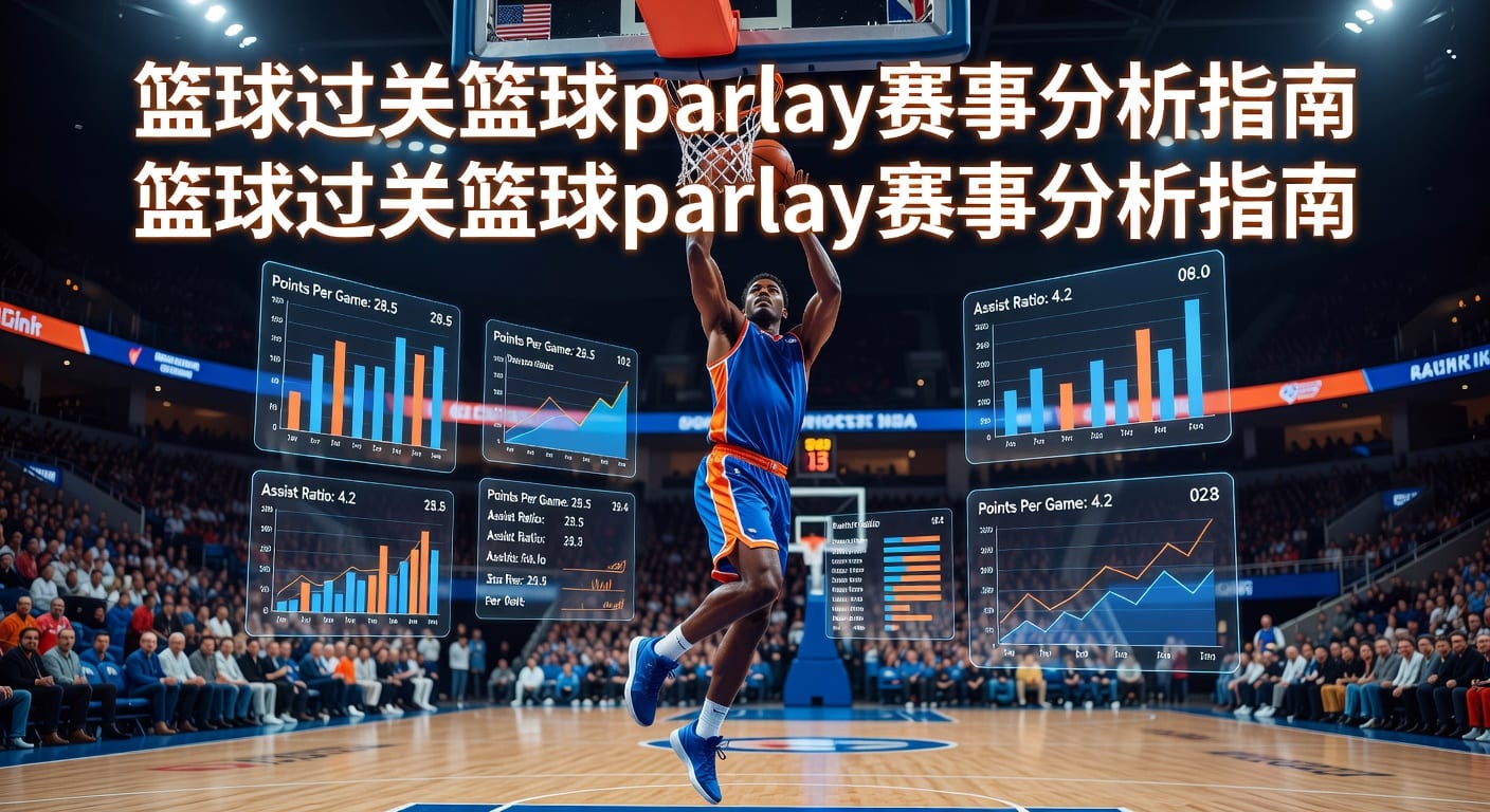 篮球过关 basketball parlay：2026实战组合技巧